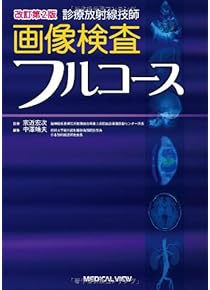 Amazon.co.jp: 放射線医学・核医学 - 医学・薬学・看護学・歯科学: 本